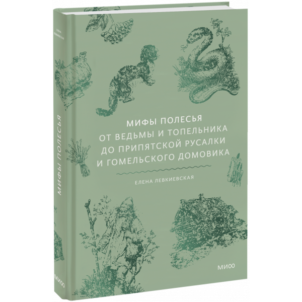 Книга «Мифы Полесья»