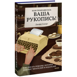 Книга «Нам понравилась ваша рукопись!»
