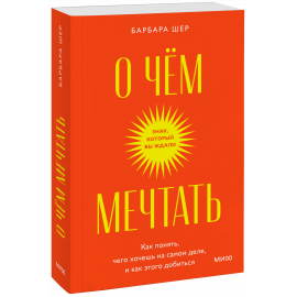 Книга «О чем мечтать. Покетбук»