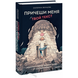 Книга «Причеши меня. Твой текст»