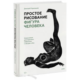 Книга «Простое рисование: фигура человека»