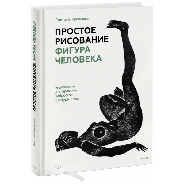 Книга «Простое рисование: фигура человека»