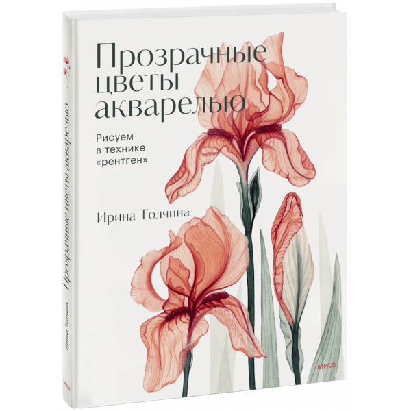 Книга «Прозрачные цветы акварелью»