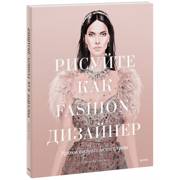 Книга «Рисуйте как fashion-дизайнер»