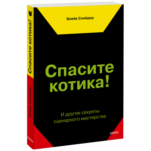 Книга «Спасите котика!»