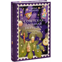 Книга «Советская елочная игрушка»