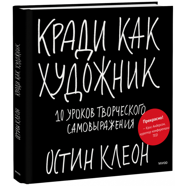 Книга «Кради как художник»