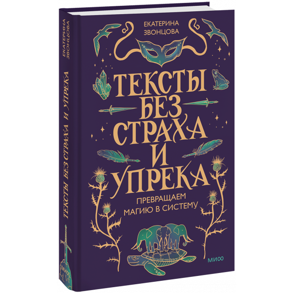 Книга «Тексты без страха и упрека»