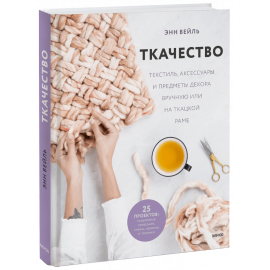 Книга «Ткачество»
