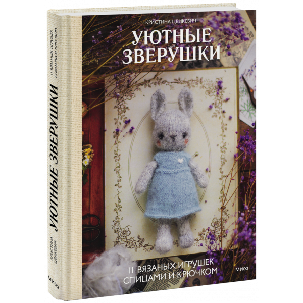 Книга «Уютные зверушки: 11 вязаных игрушек спицами и крючком»