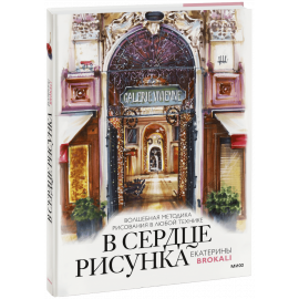 Книга «В сердце рисунка Екатерины Brokali»