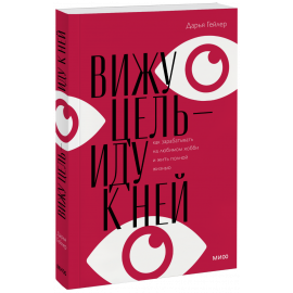 Книга «Вижу цель — иду к ней»