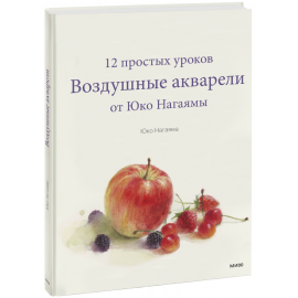 Книга «Воздушные акварели»