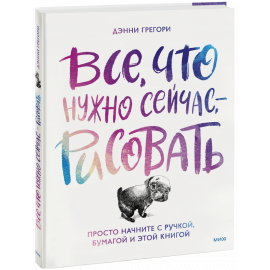 Книга «Все, что нужно сейчас, — рисовать»