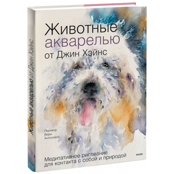 Книга «Животные акварелью от Джин Хэйнс»