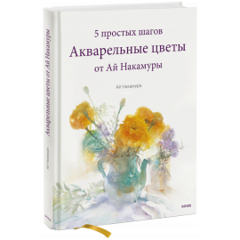 Книга «Акварельные цветы от Ай Накамуры»