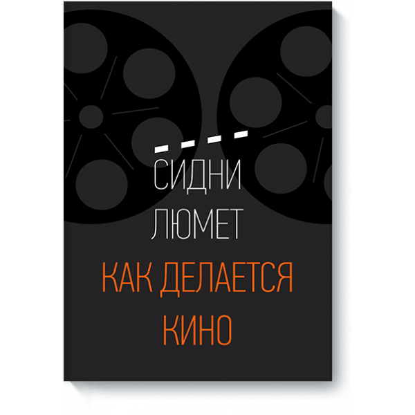 Как делается кино