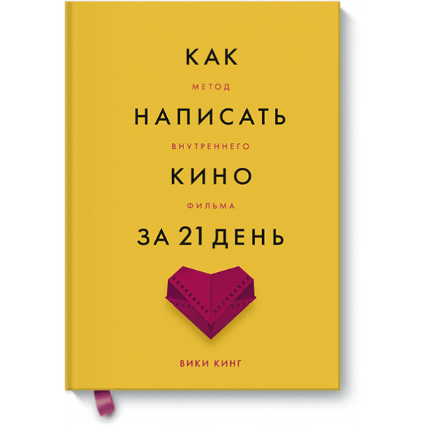 Как написать кино за 21 день