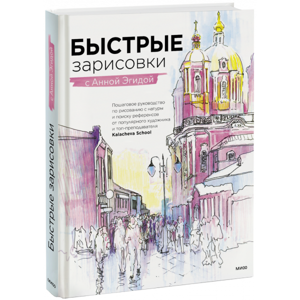 Книга «Быстрые зарисовки с Анной Эгидой»