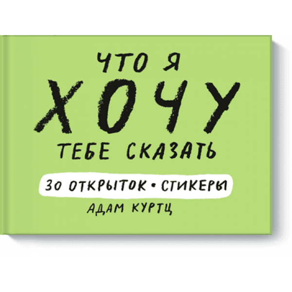 Что я хочу тебе сказать