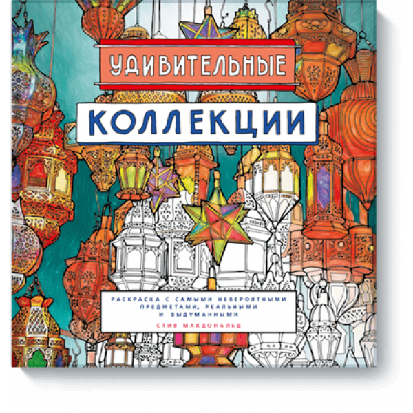 Удивительные коллекции