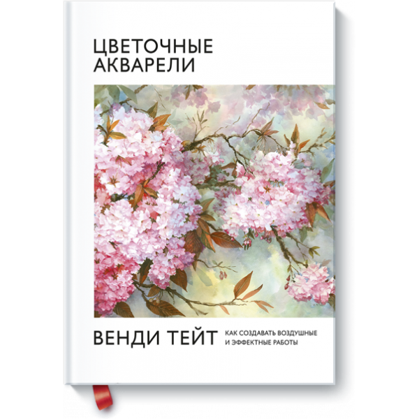 Книга «Цветочные акварели Венди Тейт»