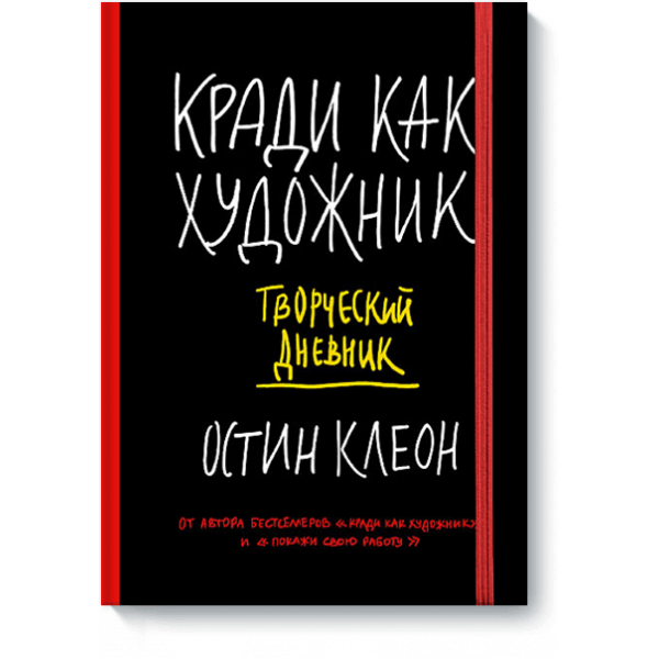 Кради как художник. Творческий дневник