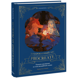 Книга «Зачарованный лес Procreate: техники рисования в стиле волшебной сказки»