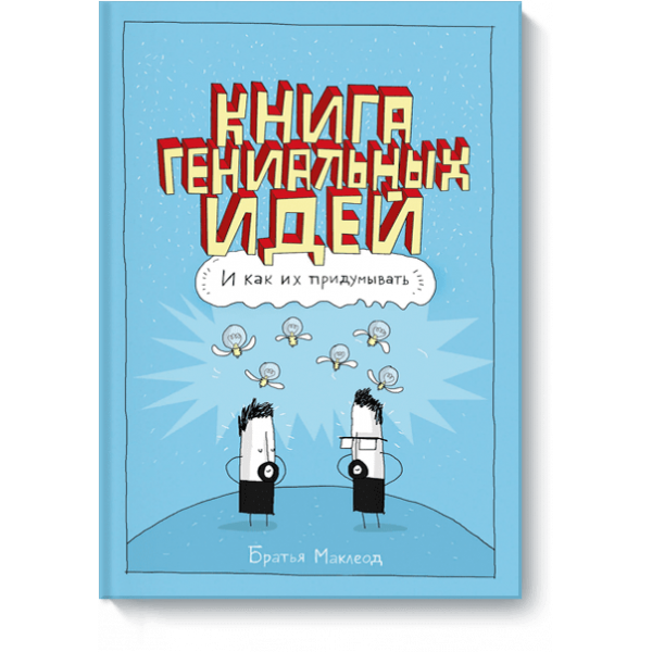 Книга гениальных идей