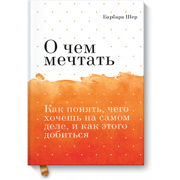 О чем мечтать. Покетбук