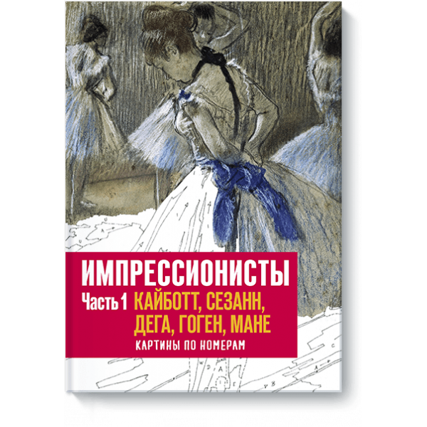 Импрессионисты. Часть 1