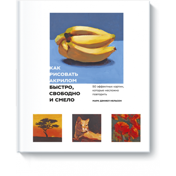 Книга «Как рисовать акрилом быстро, свободно и смело»