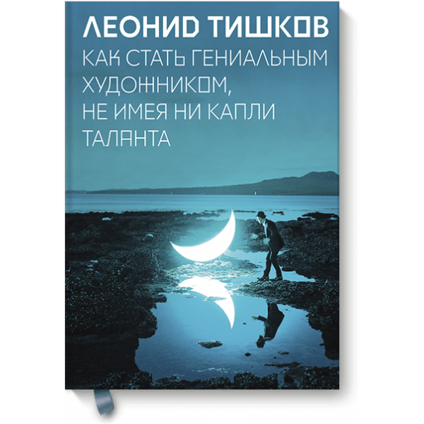 Как стать гениальным художником, не имея ни капли таланта