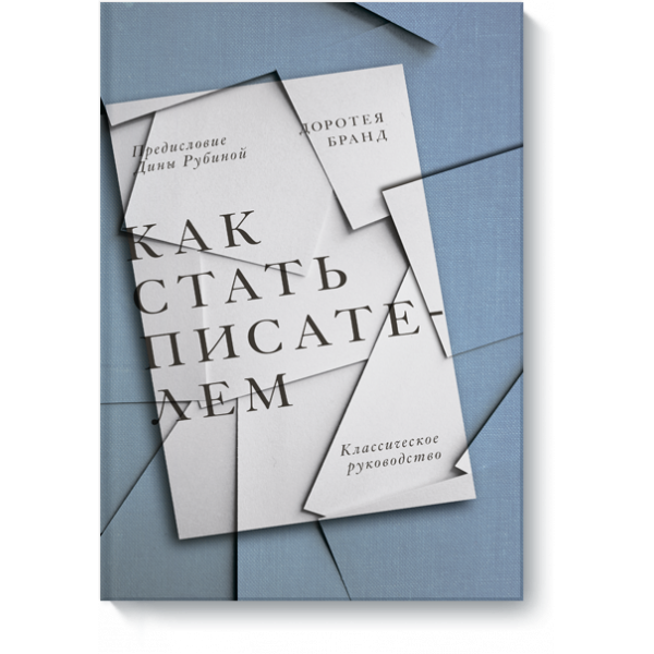 Как стать писателем (Аудиокнига)
