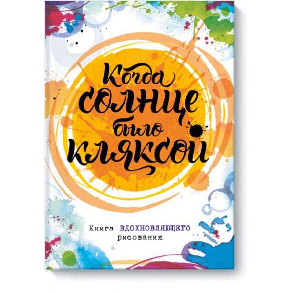 Книга «Когда солнце было кляксой»