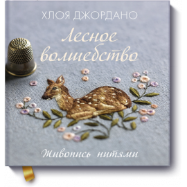 Книга «Лесное волшебство. Живопись нитями»