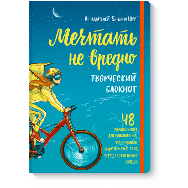 Книга «Мечтать не вредно. Творческий блокнот»