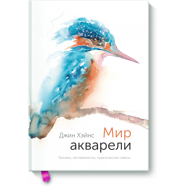 Мир акварели