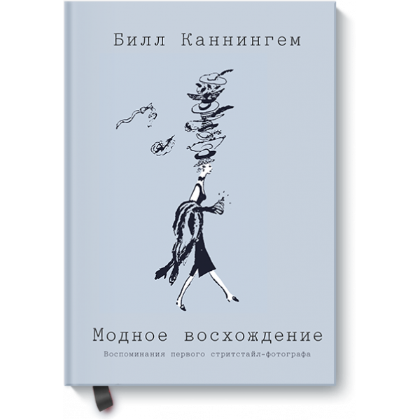 Модное восхождение