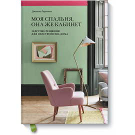 Моя спальня, она же кабинет