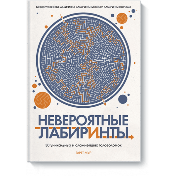 Невероятные лабиринты