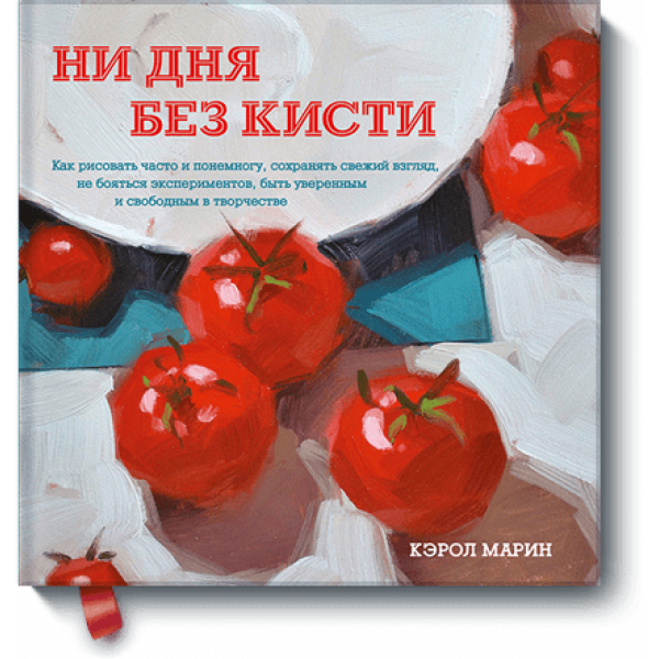 Ни дня без кисти