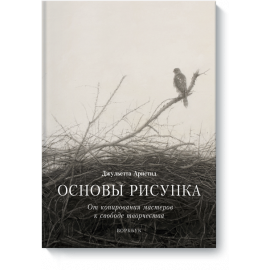 Книга «Основы рисунка»