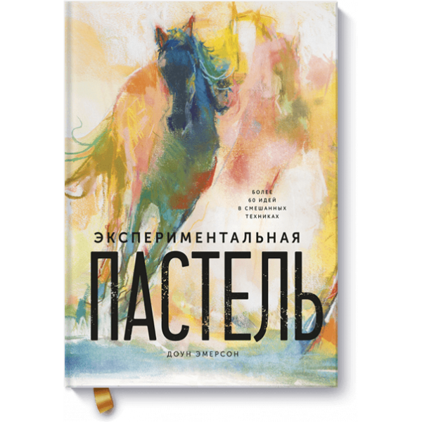 Экспериментальная пастель (Электронная книга)