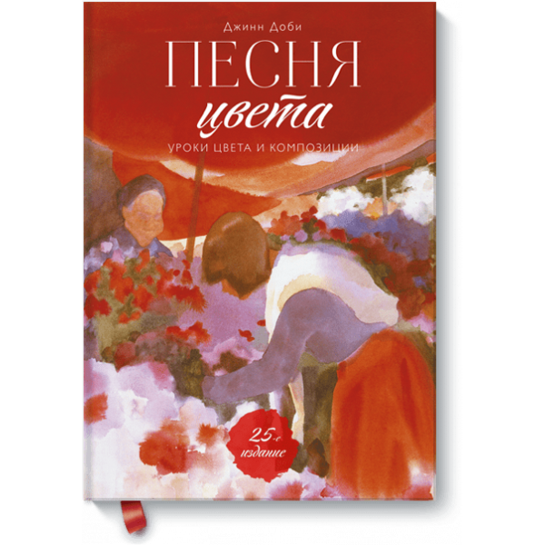 Песня цвета (Электронная книга)