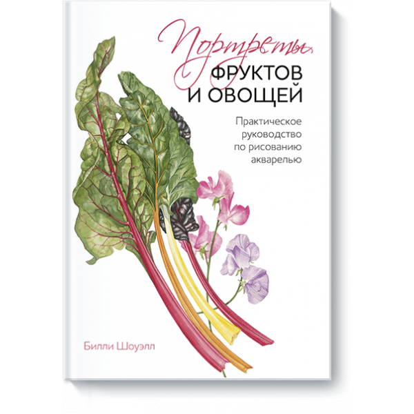 Портреты фруктов и овощей