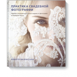 Книга «Практика свадебной фотографии»