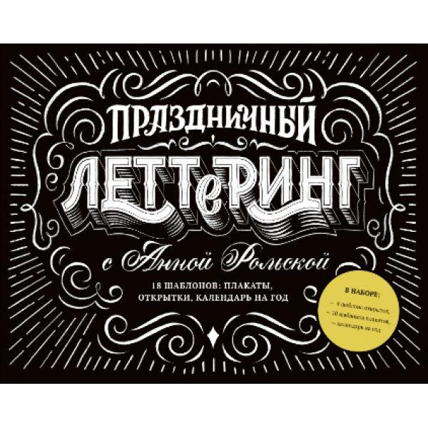 Книга «Праздничный леттеринг с Анной Рольской»