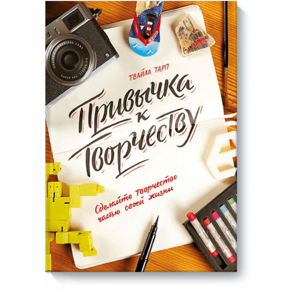 Привычка к творчеству