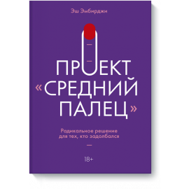 Книга «Проект «Средний палец»»
